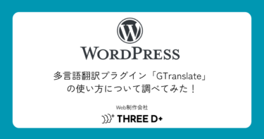 多言語翻訳プラグイン「GTranslate」の使い方について調べてみた！